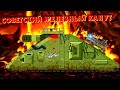 Советский Железный Капут против Альбат - Гладиаторские бои - Мультики про танки