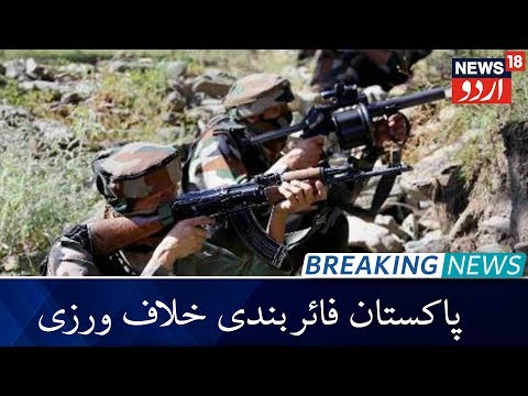 Pakistan Violates Ceasefire In Poonch | پونچھ میں پاکستان نے کی فائربندی کی خلاف ورزی