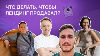 Что делать, чтобы лендинг продавал?