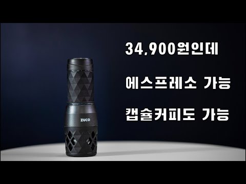 [ENG Sub] 에스프레소 와 캡슐커피 둘다 추출 가능한 34,900원짜리 커피기계 - portable espresso machine