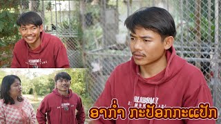 ລະຄອນສັ້ນ ອາກ່ຳ ກະປັອກກະແປັກ ເຂົ້າໃນເມືອງ ละคอนสั้น อาก่ำ กะปัอกกะแปักเข้าในเมือง