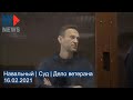 ⭕️ Навальный | Суд | Дело ветерана | 16.02.2021