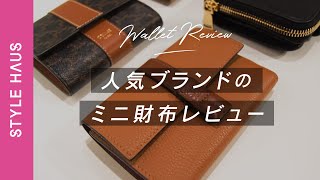 【使いやすいミニ財布はどれ!? 】人気ブランドのミニ財布を徹底比較！ロエベ、セリーヌ、バレンシアガ、サンローランの人気ミニ財布を本音レビュー｜BUYMA購入品紹介