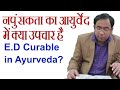 Ayurved me napunsakta ka kya ilaj hai  erectile dysfunction treatment in ayurveda