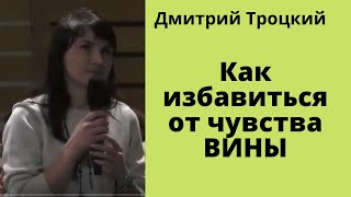 Как избавиться от чувства ВИНЫ Дмитрий Троцкий