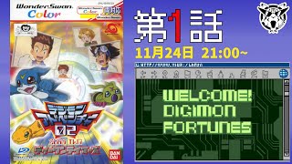 ＊ソフト欠品 デジモン ディーワンテイマーズ 初回限定版 ワンダースワン デジモンアドベンチャー02ディーワンテイマーズ