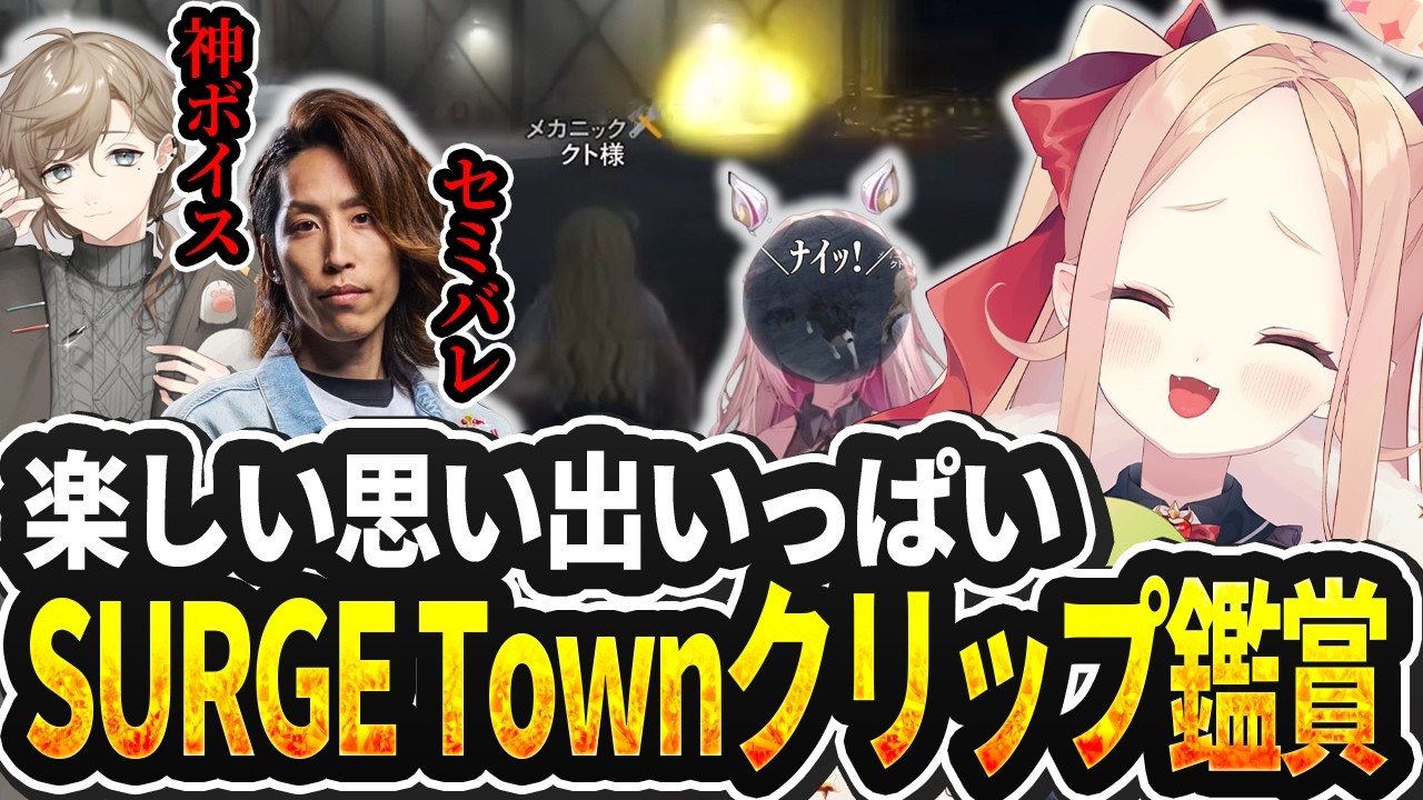 【#surgetown 切り抜き】沢山の思い出と友達が出来た街のクリップを鑑賞するクト様【姫崎クト / のなめぷろだくしょん】