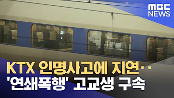 KTX 인명사고에 지연 연쇄폭행 고교생 구속 2023 10 10 뉴스투데이 MBC