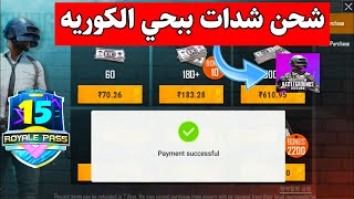 شحن شدات ببجي الكوريه لكل الوطن العربي الطريقة الصحيحة لشحن شدات ببجي الكورية في العراق