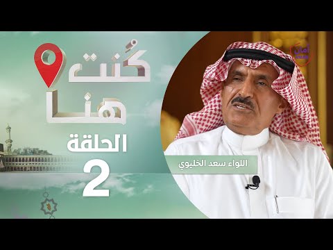 كنت هنا مع اللواء سعد الخليوي قائد قوات أمن الحج ومدير عام كلية الملك فهد الأمنية سابقا حلقة 2