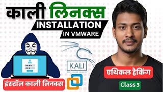 Install Kali Linux OS in VMWARE Vertual Machine Software Ethical Hacking   class 3