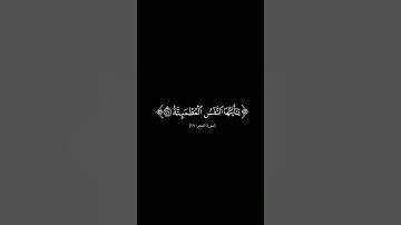{يايها النفس} #كرومات_شاشه_سوداء #الشيخ_فارس_عباد #سورة_الفجر #كرومات_قرآن #quran