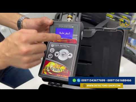 تعرف على طريقة تشغيل جهاز جولد هانتر للكشف عن الكنوز والدفائن الذهبية يصل الى عمق 35 متر تحت الارض 