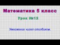 Математика 5 класс (Урок№12 - Умножение чисел столбиком.)