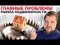 ОБВАЛ ЦЕН? Что ждёт рынок недвижимости в конце года