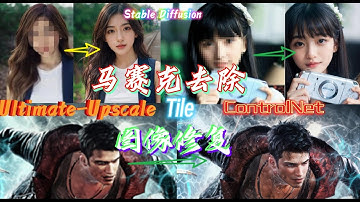 马赛克去除重绘,图像高清修复,SD图生图+Tile+Ultimate-Upscale的应用 #stablediffusion