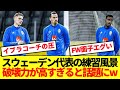 最恐 スウェーデン代表さん ストライカーのメンツがあまりにも強すぎるwwww
