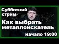 Как правильно выбрать металлоискатель