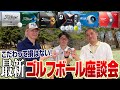 【スポナビGolf座談会】3人がこだわる「ゴルフボール」をとことん語る！