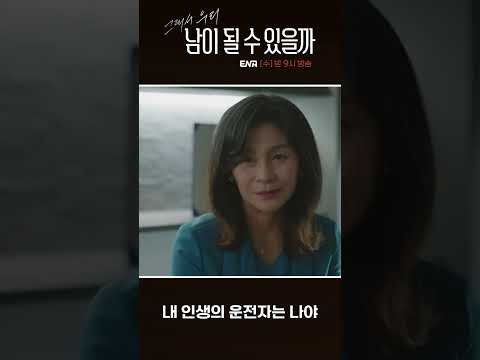인생은 혼자 헤쳐 나가야 하는 법💪 I #남이될수있을까 #ENA