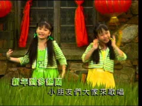 四千金 大家过新年 歌唱新年新气象 龙年多可爱 Official MV