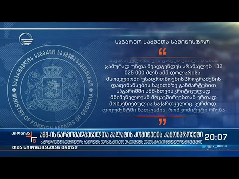 აშშ-ის წარმომადგენელთა პალატის კომიტეტის კანონპროექტი