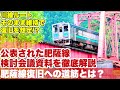 第一回肥薩線検討会議資料が公表されたので、その資料を徹底解説します。