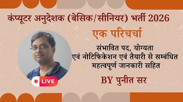 कंप्यूटर अनुदेशक भर्ती 2026 । नोटिफिकेशन | Computer Instructor 2026 Latest Update | Puneet Sir