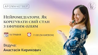 НЕЙРОМЕДІАТОРИ. Як корегувати свій стан з ефірними оліями