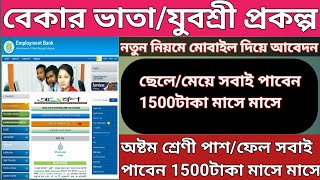 Employment Bank 2023। Yuvashree Prakalpa 2023।  Yuvashree From fillup Online 2023। 1500/month Income