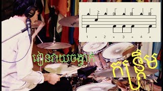 Video thumbnail of "រៀនចង្វាក់វាយស្គរកន្ត្រឹម Learning Khmer Kontrum Rhythm (Khmer language)"