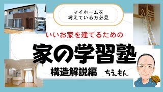 マイホームの知識　初めてのマイホーム　失敗しない家造り　構造解説編