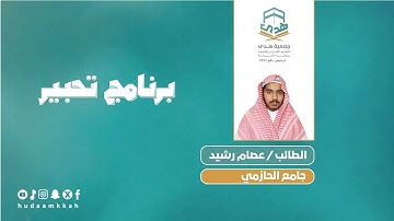 برنامج تحبير تلاوة الطالب عصام رشيد جامع الحازمي