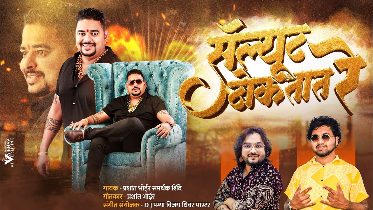 सॅल्यूट ठोकतात रे PRASHANT BHOIR SAMARTHAK SHINDE