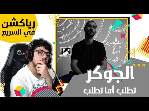      الجوكر تطلب أما تطلب ردة فعلي