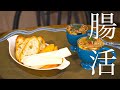 身体の内側から美と健康を整える腸活レシピ