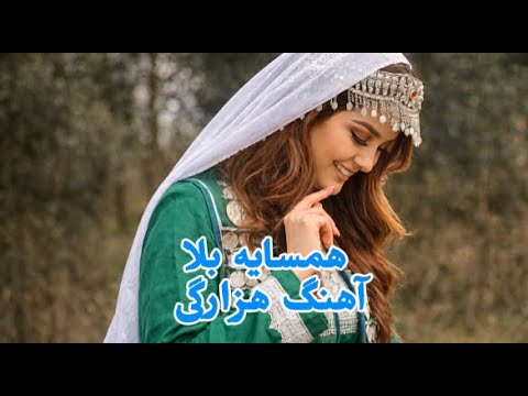 New Hazaragi Ai Song همسایه بلا دختر همسایه بلا