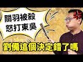 怒打東吳替關羽報仇，劉備這個決定錯了嗎？｜【三國說書】#68