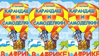 Карандаш и Самоделкин в Африке - Валентин Постников .