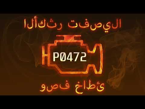 رمز الخطأ p0472 ، التشخيص وإصلاح السيارات