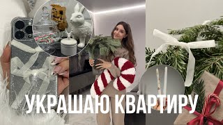 Украшаю квартиру | лайфхаки и идеи | новогодняя распаковка с артикулами | рецепты | как украсить дом