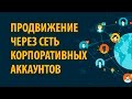 Продвижение в соцсетях через сеть корпоративных аккаунтов - Семинар 1 часть 5