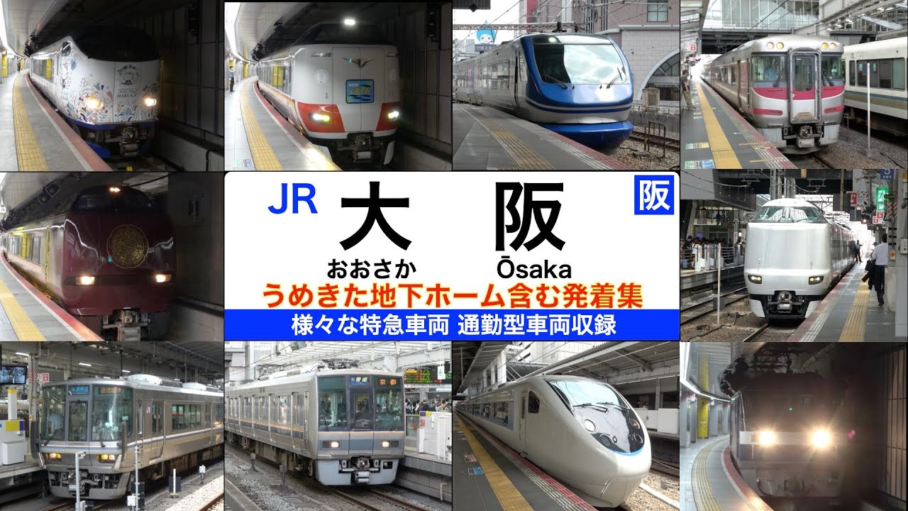 【JR大阪駅】【4k】発着する電車の種類が多くて楽しい駅！