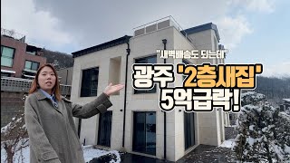 &quot;새벽배송도 되는데” 광주 2층 새 집, 5억 급락 [부동산360]