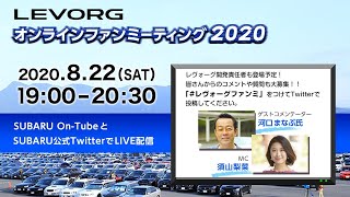 LEVORGオンラインファンミーティング2020