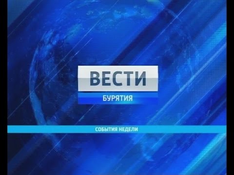 Вести-Бурятия. События недели. Эфир от 03.07.2016