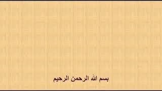 معجزة القرأن الكريم في العلاج بالقراءة والكتابة:  وايات الشفاء : لفك تعطيل الزواج:   لفك السحر