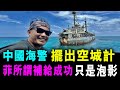 [字幕版] 中國海警 擺出空城計 菲向仁愛礁補給 只是泡影 / 格仔 大眼