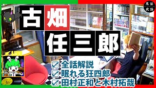 『古畑任三郎』全解説！田村正和は、眠れる狂四郎になった…木村拓哉の理由