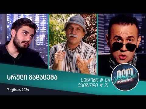 ილო ბეროშვილის ღამის შოუ - ეპიზოდი #21 | სეზონი #04